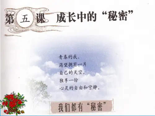 第五课 成长的秘密