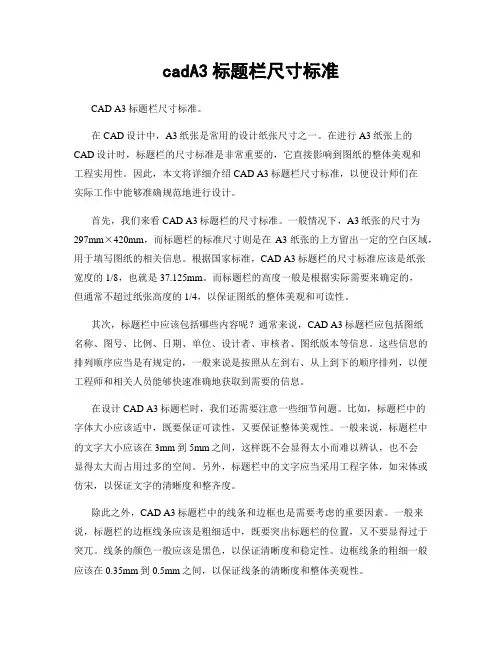 cadA3标题栏尺寸标准