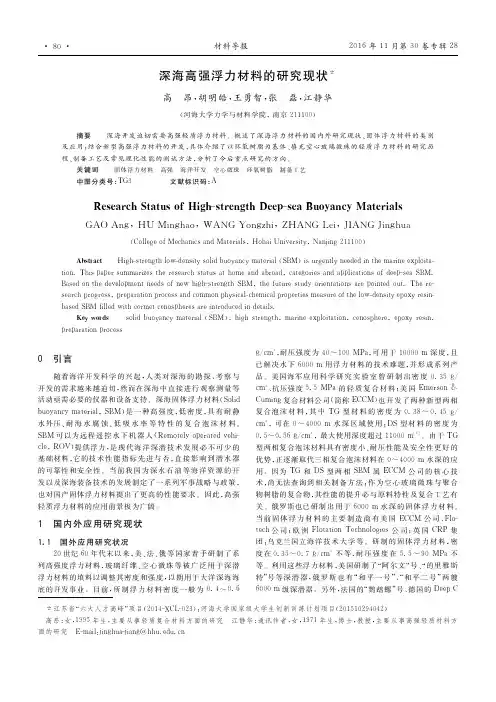 深海高强浮力材料的研究现状