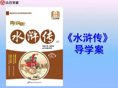 2.水浒传导学案