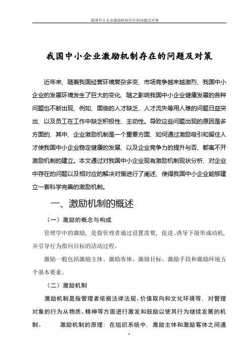 我国中小企业激励机制存在的问题及对策