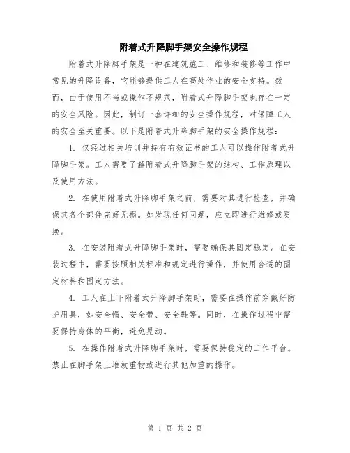 附着式升降脚手架安全操作规程
