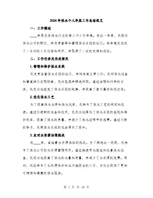 2024年供水个人年度工作总结范文(三篇)