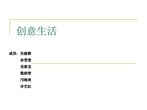 创意生活幻灯片课件