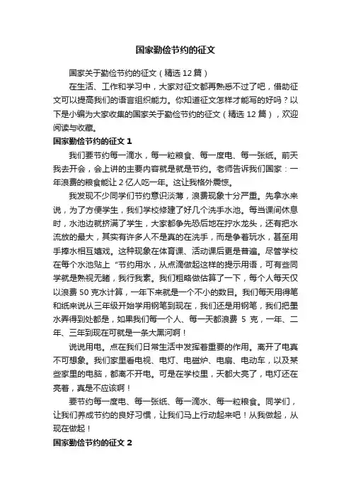 国家关于勤俭节约的征文（精选12篇）