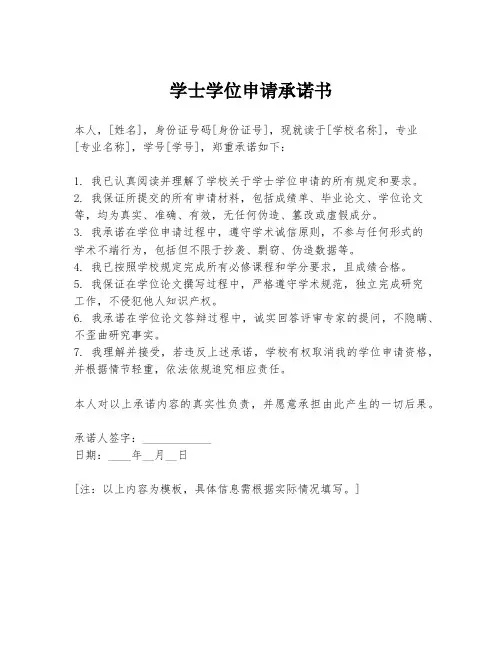 学士学位申请承诺书