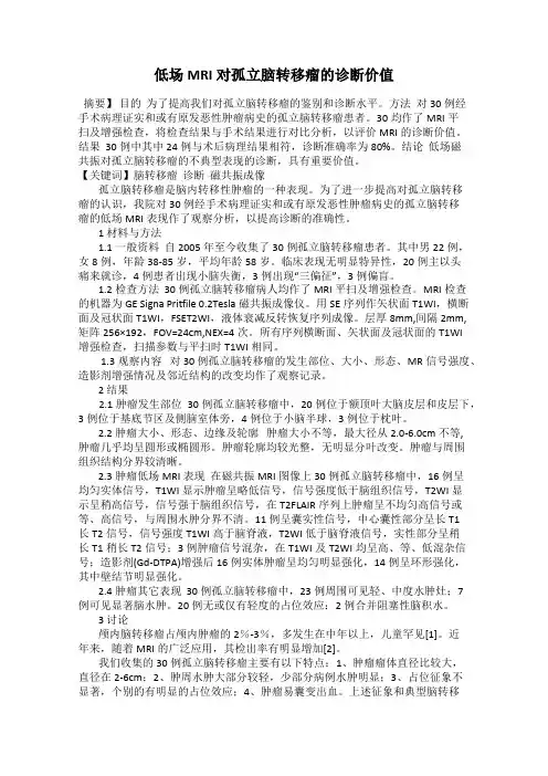 低场MRI对孤立脑转移瘤的诊断价值