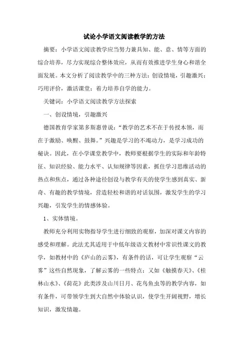 小学语文阅读教学方法(1)