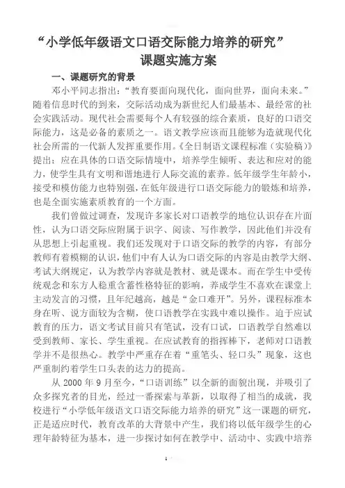 语文口语交际能力培养的研究课题实施方案