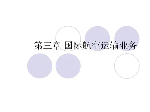 《国际货运代理实务 》第三章国际航空运输业务