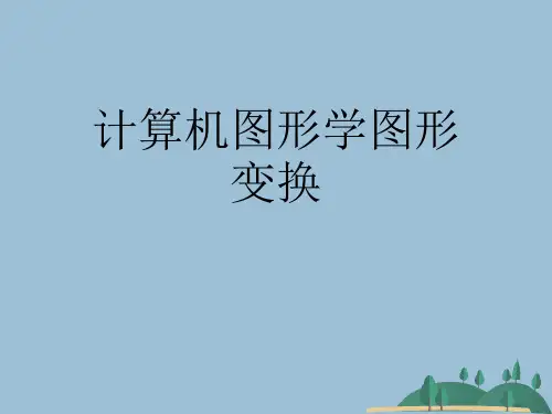 计算机图形学图形变换