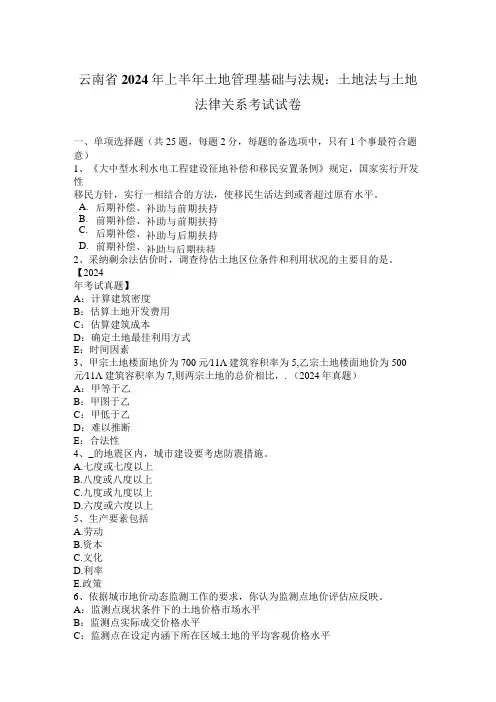 云南省2024年上半年土地管理基础与法规：土地法与土地法律关系考试试卷