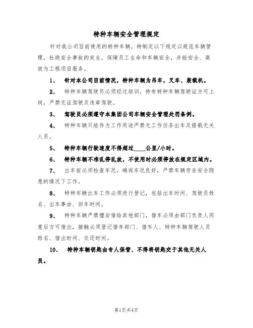 特种车辆安全管理规定(3篇)