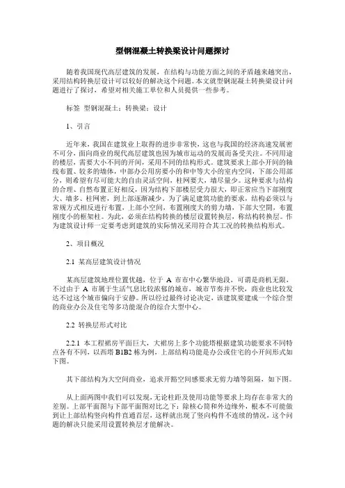 型钢混凝土转换梁设计问题探讨
