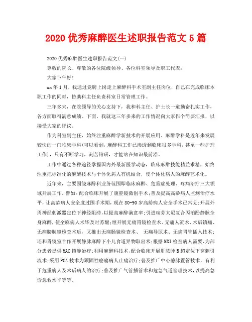 2020优秀麻醉医生述职报告范文5篇