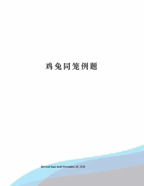 鸡兔同笼例题