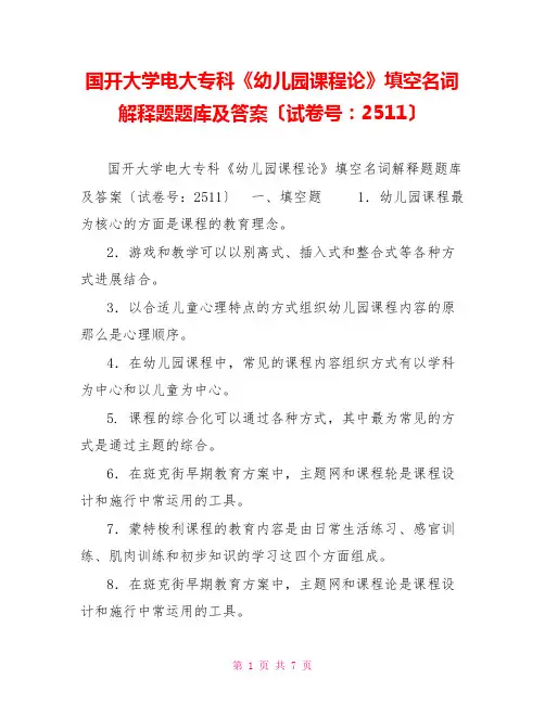 国开大学电大专科《幼儿园课程论》填空名词解释题题库及答案(试卷号：2511)