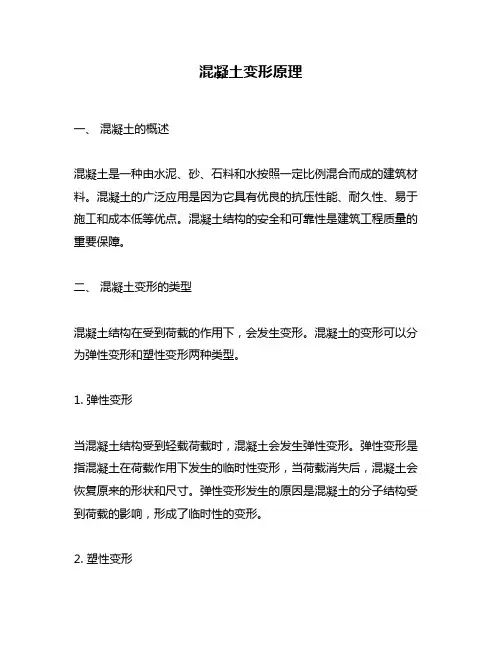混凝土变形原理