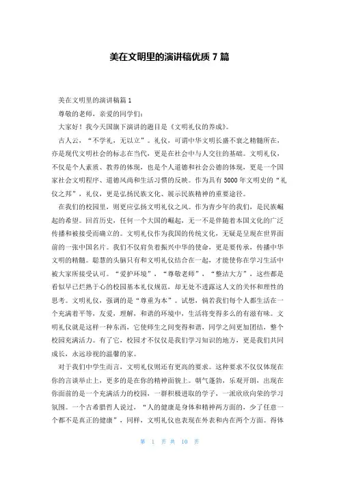 美在文明里的演讲稿优质7篇