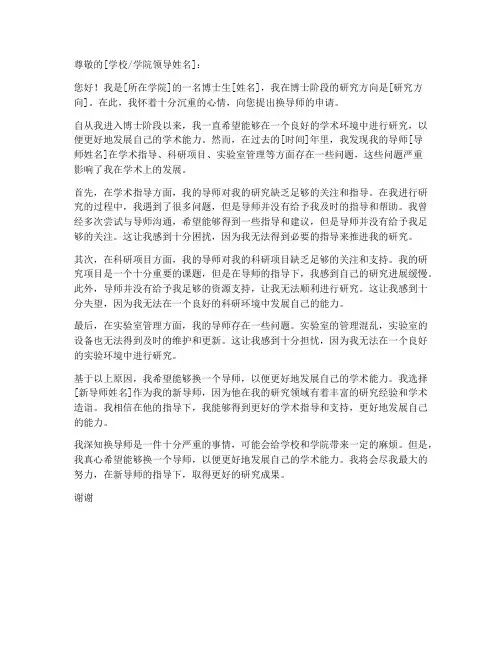 博士生换导师申请书模板