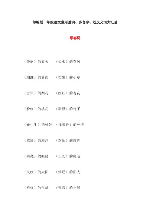 部编版一年级语文常用量词、多音字、近反义词大汇总