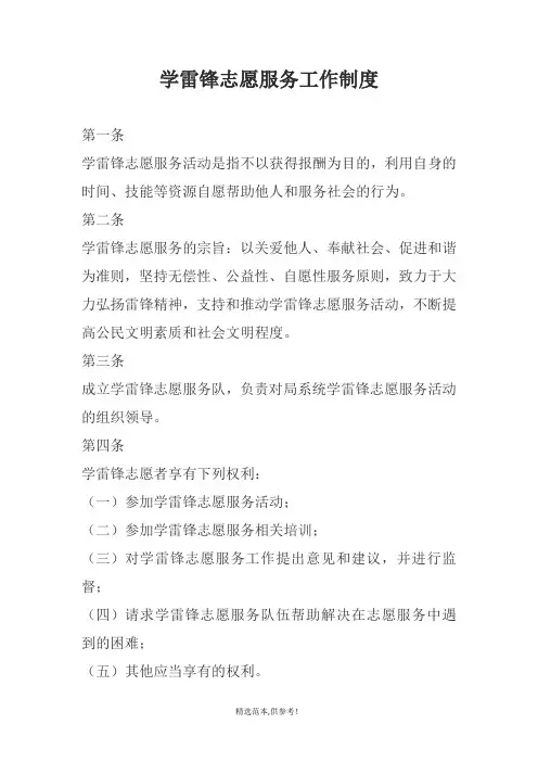 学雷锋志愿服务站工作制度