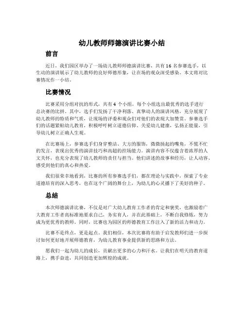 幼儿教师师德演讲比赛小结