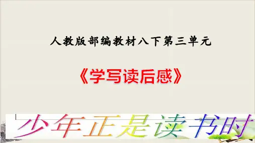 部编语文八年级下册语文精品课件_写作《学写读后感》(共34张PPT)