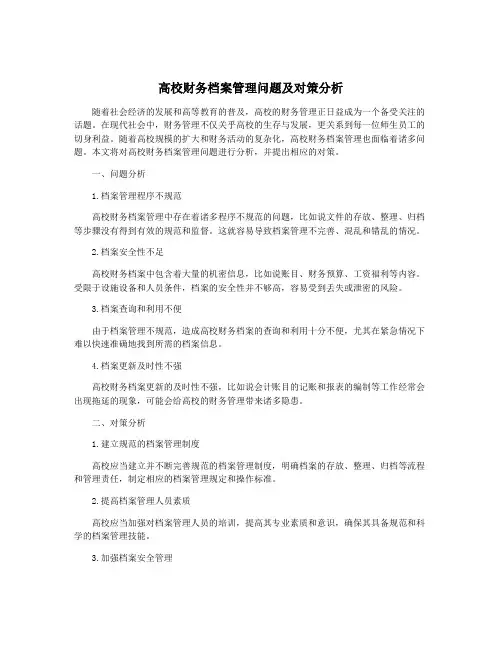 高校财务档案管理问题及对策分析