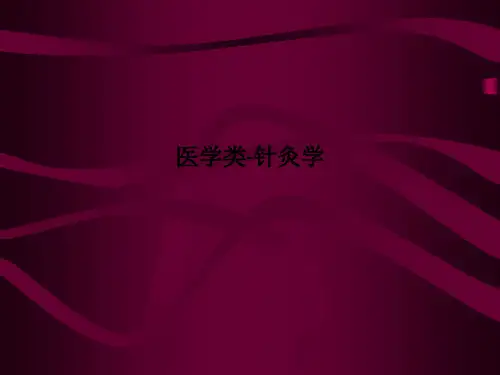 医学类-针灸学PPT课件