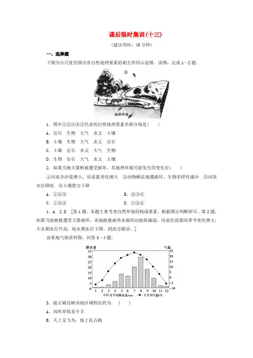 2020版高考地理一轮复习课后限时集训13自然地理环境整体性及圈层的相互作用含解析鲁教版