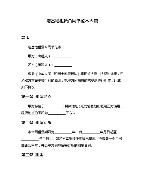 宅基地租赁合同书范本6篇