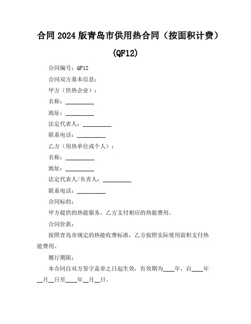 2024版青岛市供用热合同(按面积计费)(QF----12)