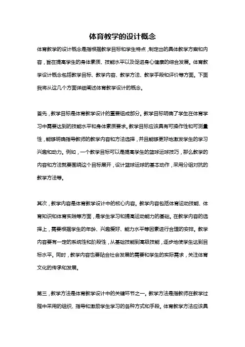 体育教学的设计概念