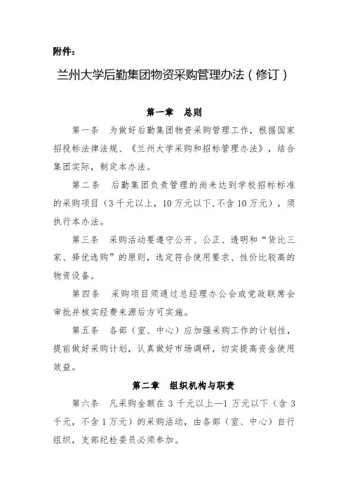 兰州大学后勤集团物资采购管理办法(修订)