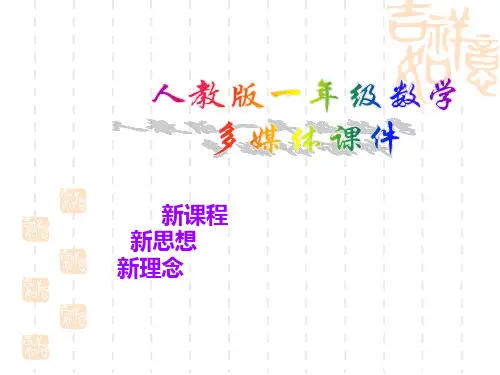 新人教版数学一年级上册《加法和减法》优质公开课课件.ppt