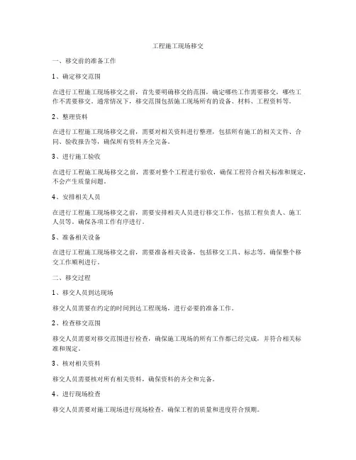 工程施工现场移交
