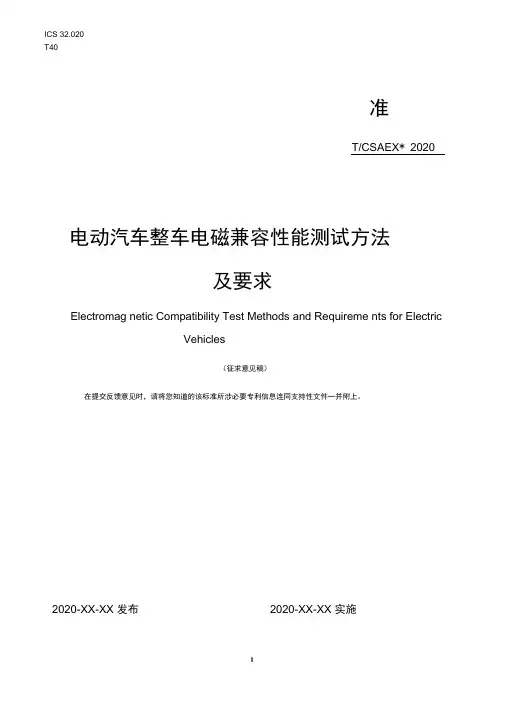 《电动汽车整车电磁兼容性能测试方法及要求》