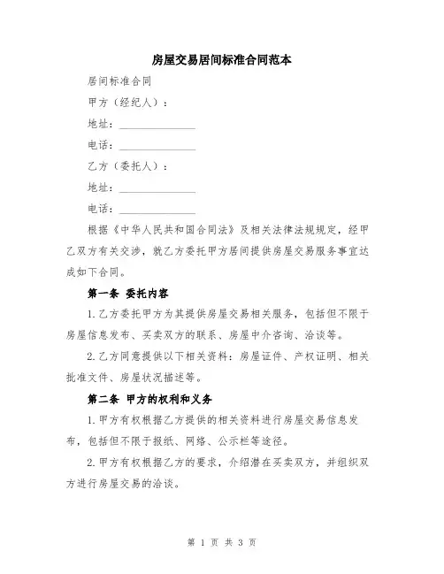 房屋交易居间标准合同范本