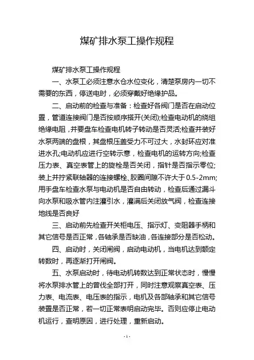煤矿排水泵工操作规程