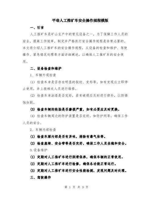 平巷人工推矿车安全操作规程模版