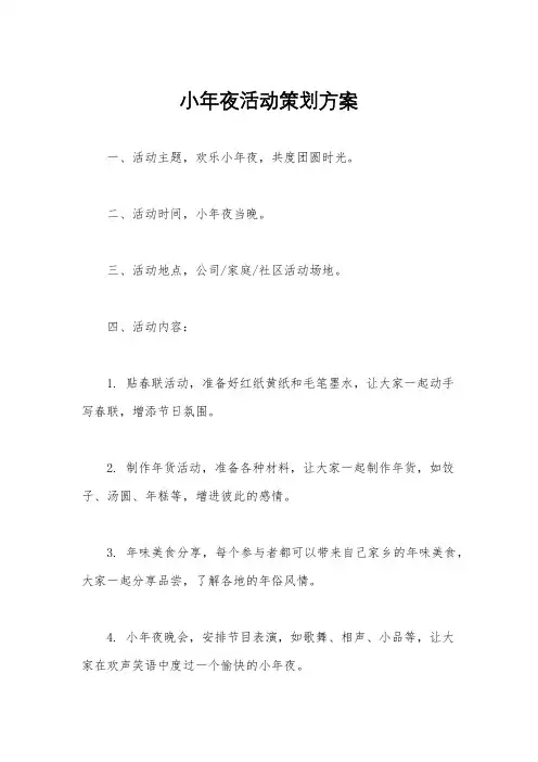 小年夜活动策划方案