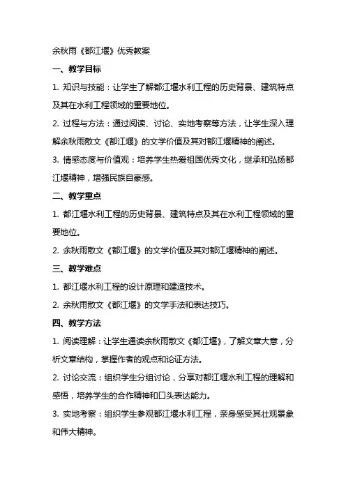 余秋雨都江堰教案