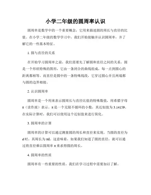 小学二年级的圆周率认识