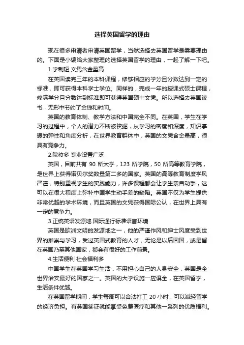 选择英国留学的理由