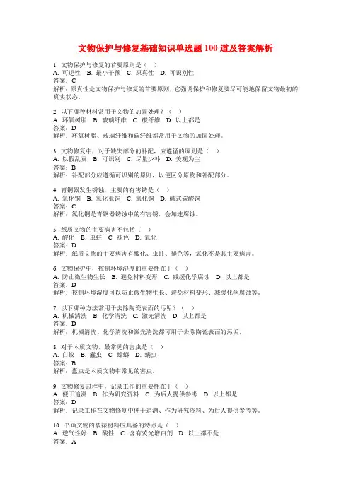 文物保护与修复基础知识单选题100道及答案解析