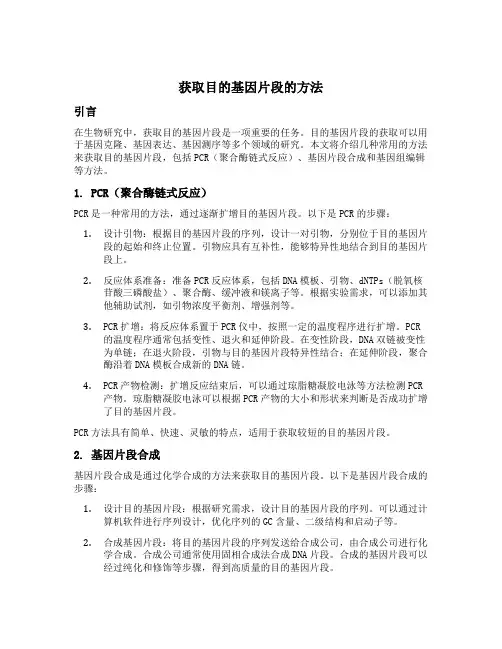 获取目的基因片段的方法