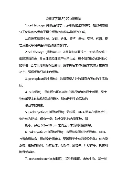 细胞学说的名词解释