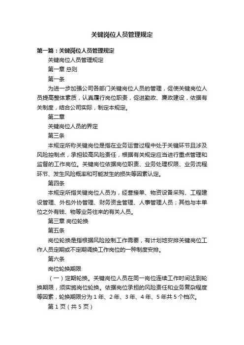 关键岗位人员管理规定