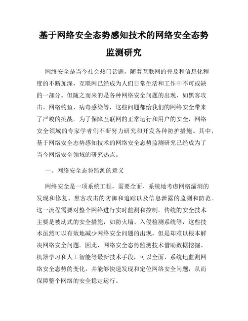 基于网络安全态势感知技术的网络安全态势监测研究